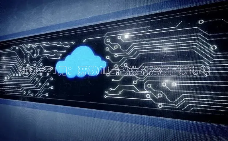 凯捷中海达2025年1月：开放AI智能体的发布日期揭晓