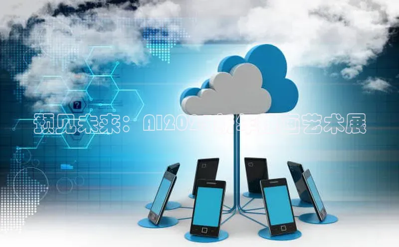 凯捷体育知乎预见未来：AI2025新年挂画艺术展