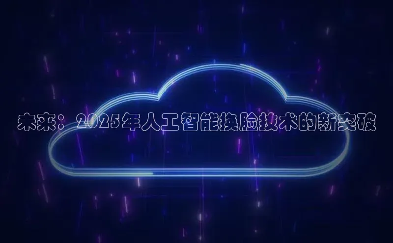 意昂4凯捷体育每日互动未来：2025年人工智能换脸技术的新突破