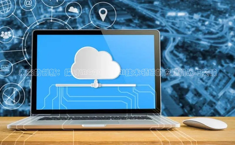 凯捷娱乐百度识图未来的创新：探讨LRC2025在AI技术领域的应用挑战与突破