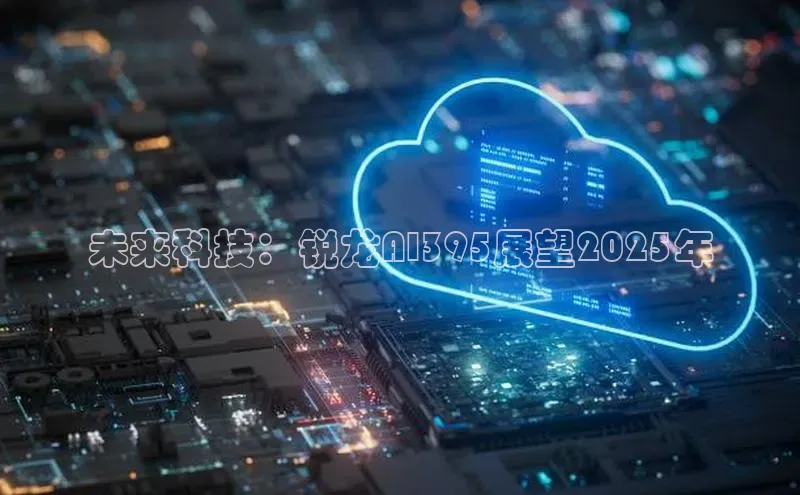 意昂4凯捷宇信科技未来科技：锐龙AI395展望2025年