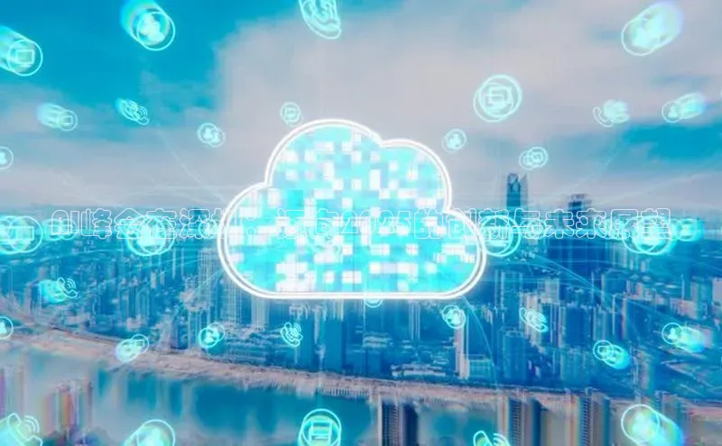 凯捷百度技术学院AI峰会在深圳：迈向2025的创新与未来展望