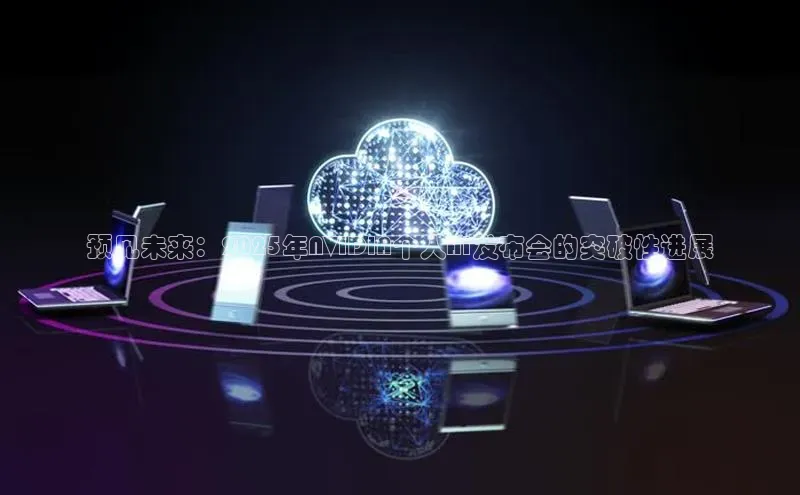 凯捷百度安全社区预见未来：2025年NVIDIA个人AI发布会的突破性进展