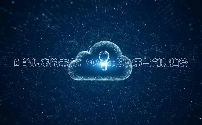 意昂4凯捷百度众测AI笔记本的未来：2025年的愿景与创新趋势