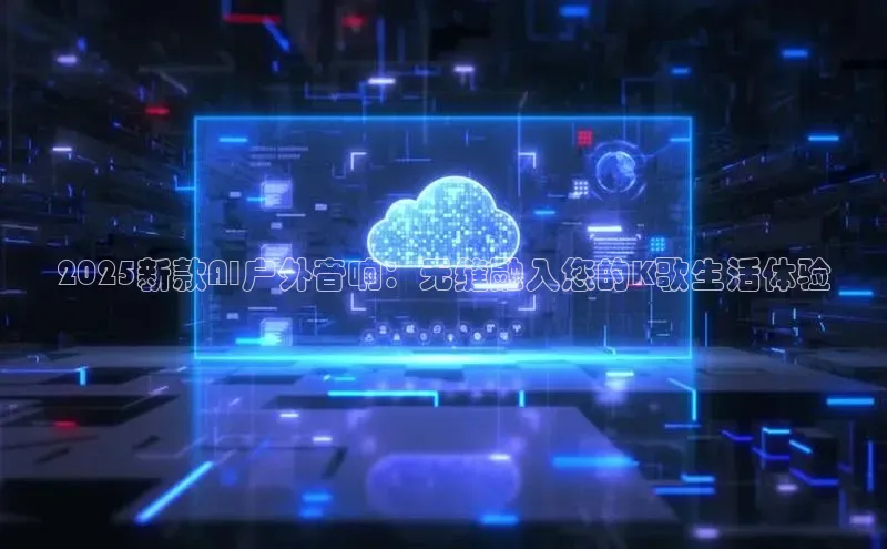 意昂4凯捷体育神思电子2025新款AI户外音响：无缝融入您的K歌生活体验