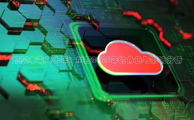 意昂4凯捷体育度小满支付预见未来二十年：AI在2025年的角色与影响分析