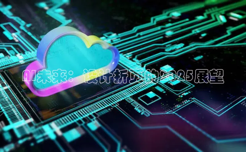 意昂4凯捷体育度小满支付AI未来：设计折页的2025展望