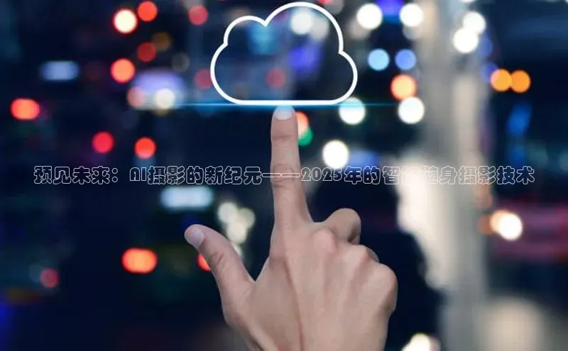 凯捷体育58同城预见未来：AI摄影的新纪元——2025年的智能随身摄影技术
