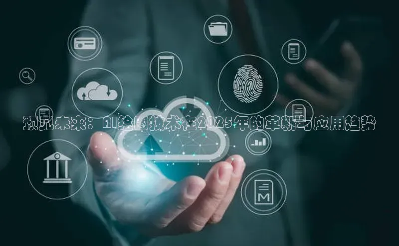 凯捷体育百家号预见未来：AI绘图技术在2025年的革新与应用趋势