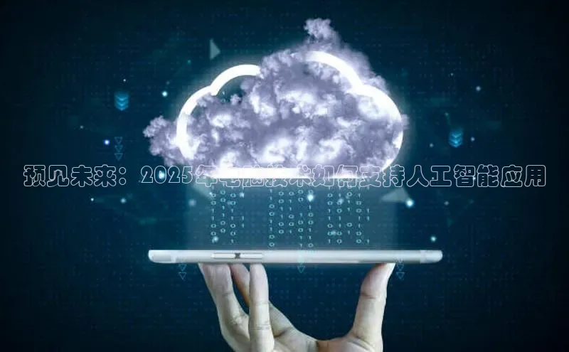 意昂4凯捷网易预见未来：2025年电脑技术如何支持人工智能应用