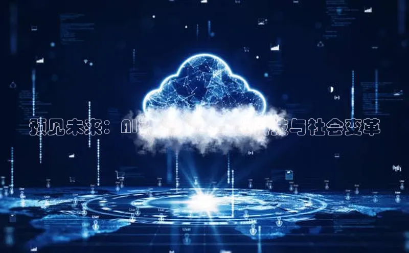 意昂4凯捷体育神思电子预见未来：AI引领2025年的科技与社会变革