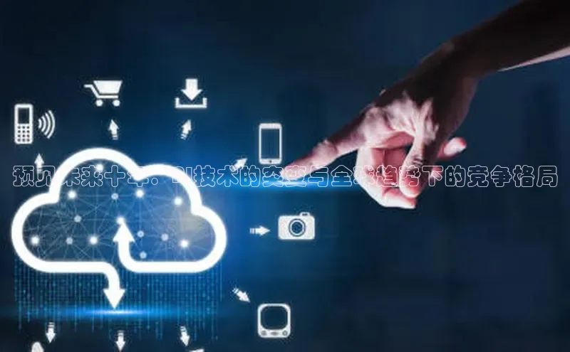 意昂4凯捷视觉中国预见未来十年：AI技术的突变与全球趋势下的竞争格局