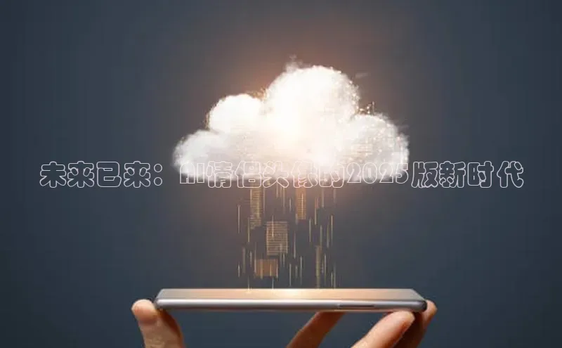 意昂4凯捷文心一言未来已来：AI情侣头像的2025版新时代