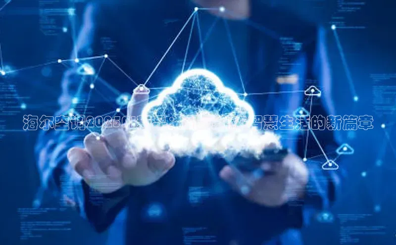 凯捷中海达海尔空调2025AI新品：引领未来智慧生活的新篇章