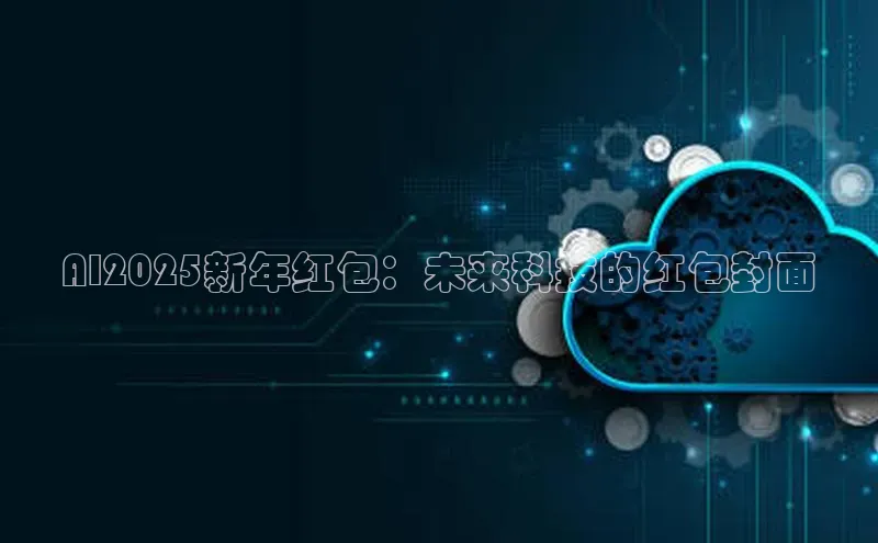 AI2025新年红包：未来科技的红包封面