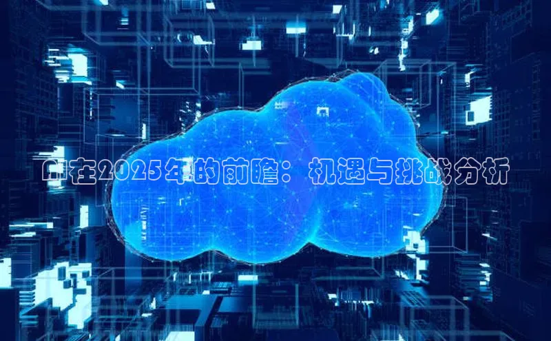 AI在2025年的前瞻：机遇与挑战分析