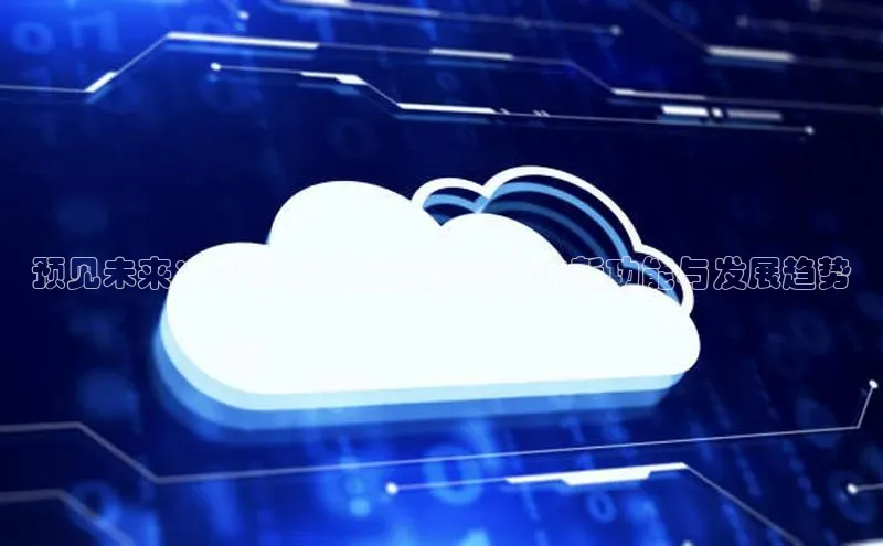 预见未来：2025年人工智能软件的新功能与发展趋势