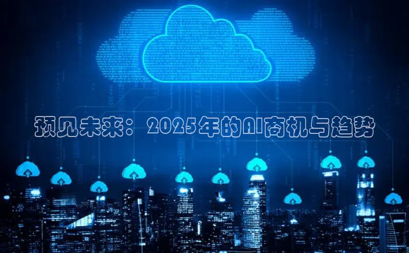 预见未来：2025年的AI商机与趋势
