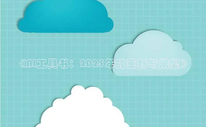 《AI工具书：2025年的更新与展望》