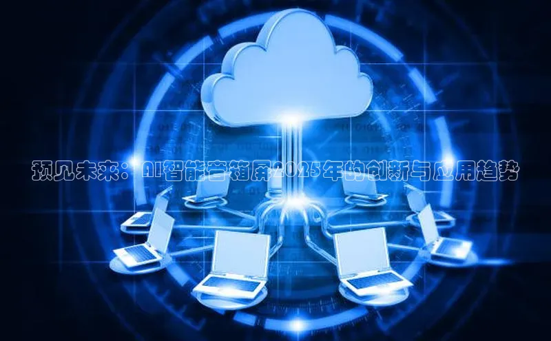 预见未来：AI智能音箱屏2025年的创新与应用趋势