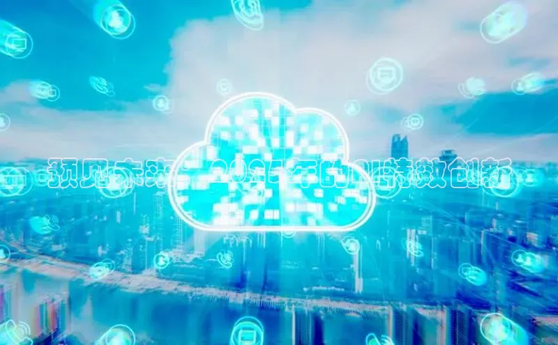 预见未来：2025年的AI特效创新