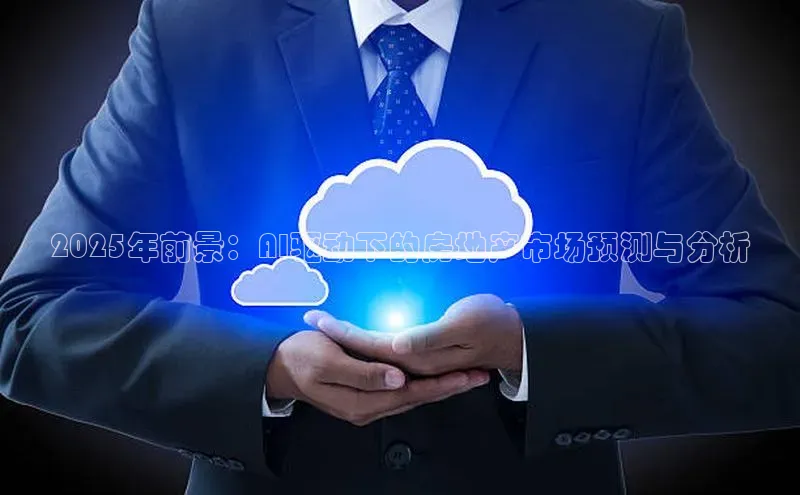 2025年前景：AI驱动下的房地产市场预测与分析