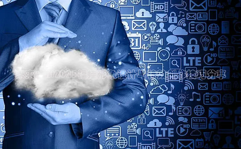 未来：AI2025福娃形象设计与特效创作技巧分享