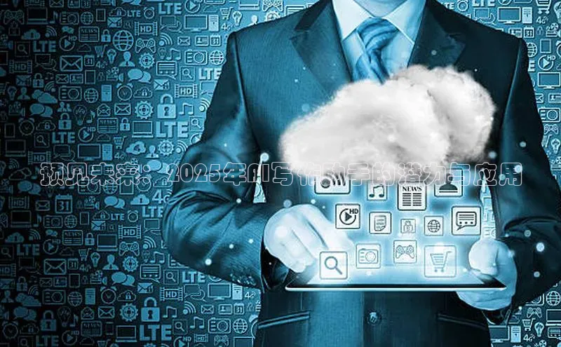 预见未来：2025年AI写作助手的潜力与应用