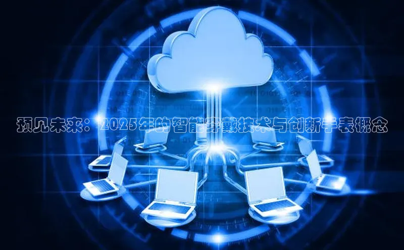 预见未来：2025年的智能穿戴技术与创新手表概念