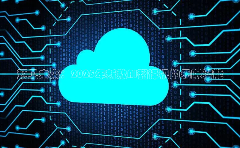 预见未来：2025年新款AI翻译机的无限潜能