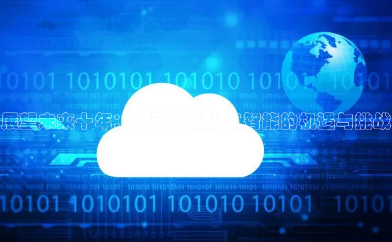 展望未来十年：人民日报人工智能的机遇与挑战