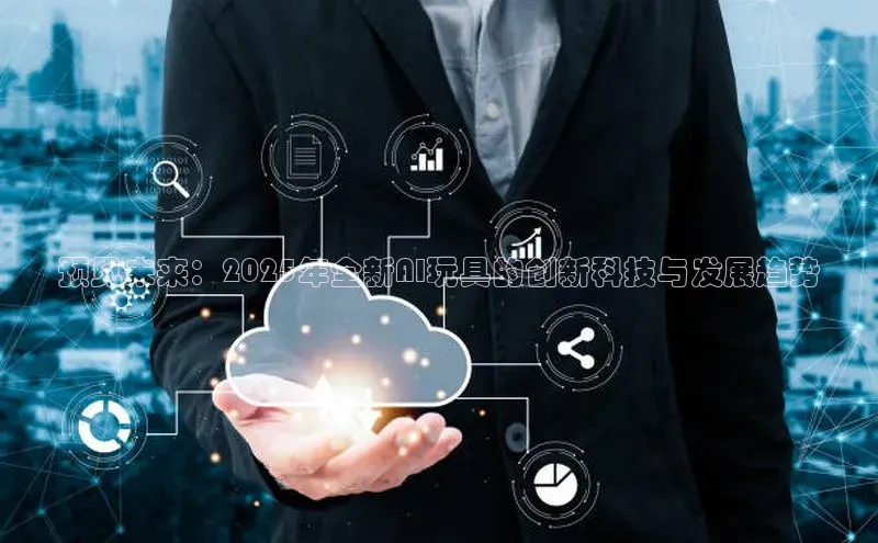 预见未来：2025年全新AI玩具的创新科技与发展趋势