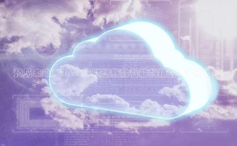 预见未来：2025年联想新款智能科技的AI革新亮点