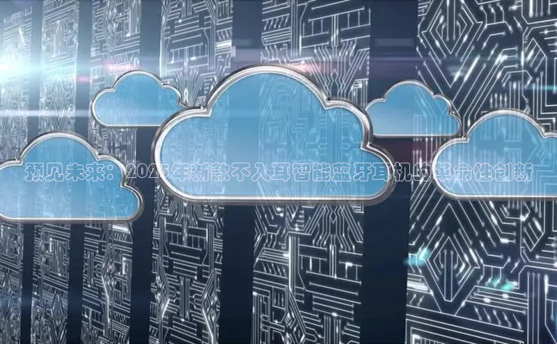 预见未来：2025年新款不入耳智能蓝牙耳机的革命性创新