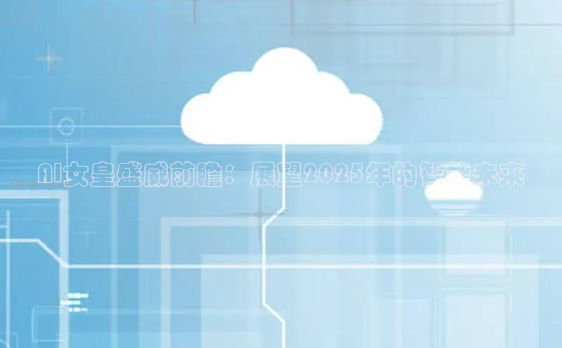 AI女皇盛威前瞻：展望2025年的智能未来