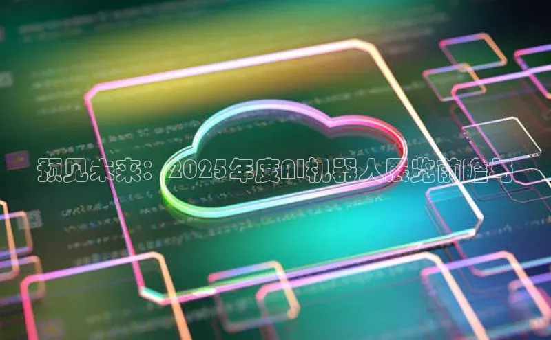 预见未来：2025年度AI机器人展览前瞻与