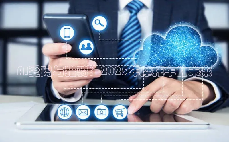 AI爱玛与猎骑：2025年摩托车的未来