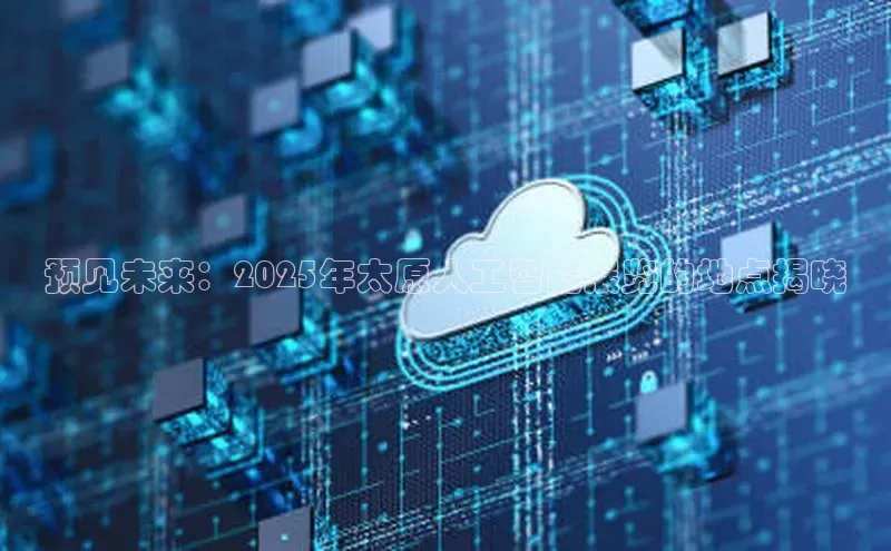 预见未来：2025年太原人工智能展览的地点揭晓