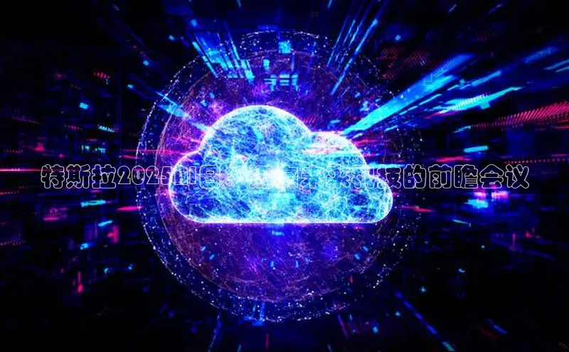 特斯拉2025AI日：迈向未来科技的前瞻会议