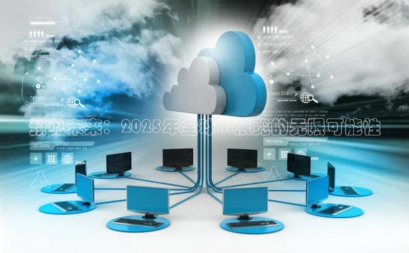 预见未来：2025年全球AI展览的无限可能性