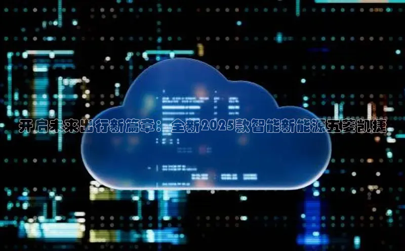 开启未来出行新篇章：全新2025款智能新能源五菱凯捷