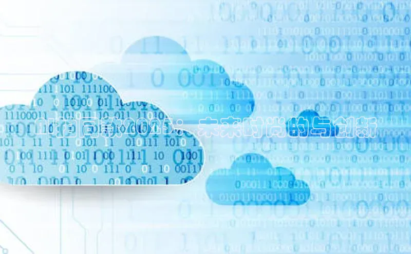 AI拍同款2025：未来时尚的与创新