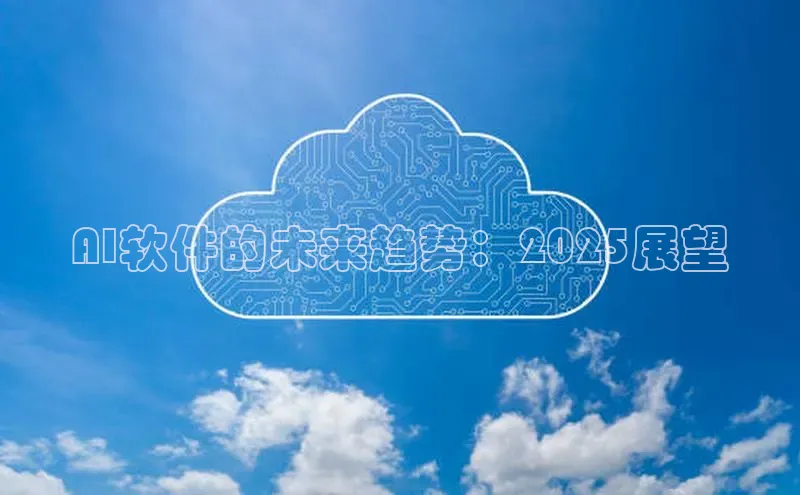 AI软件的未来趋势：2025展望