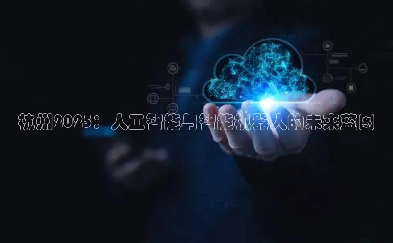 杭州2025：人工智能与智能机器人的未来蓝图