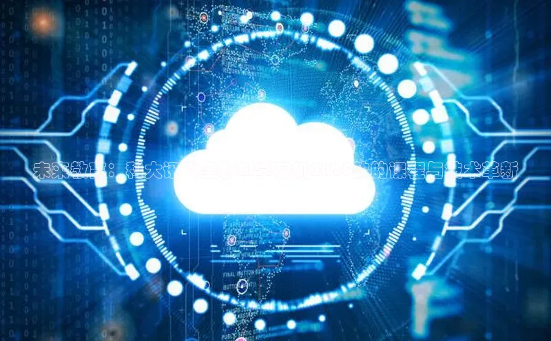 未来教育：科大讯飞全新AI学习机2025款的课程与技术革新