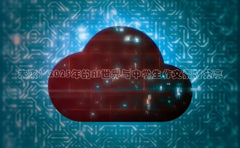 未来：2025年的AI世界与中学生作文素材分享