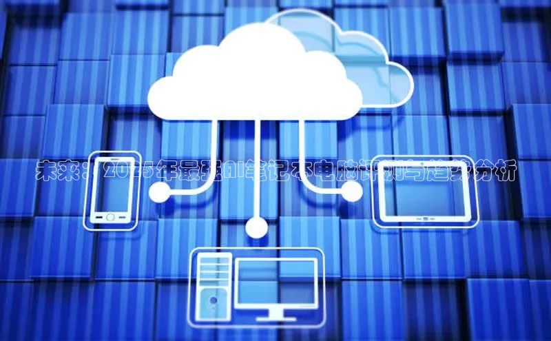 未来：2025年最强AI笔记本电脑评测与趋势分析