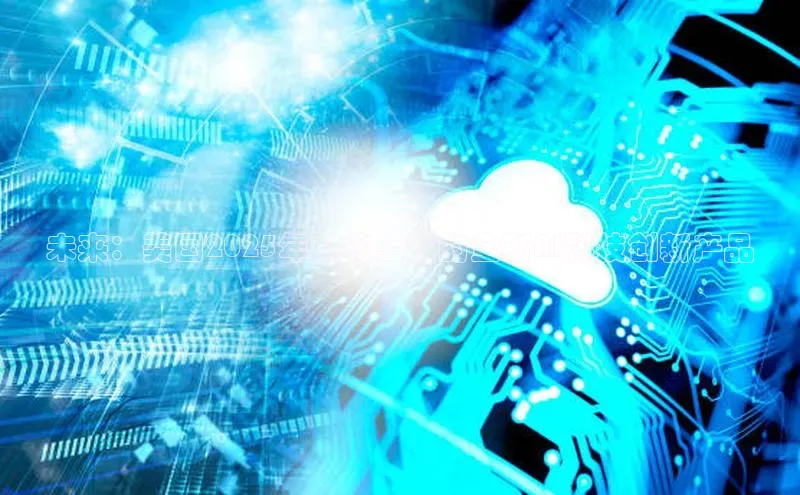 未来：美国2025年即将上市的全新AI科技创新产品