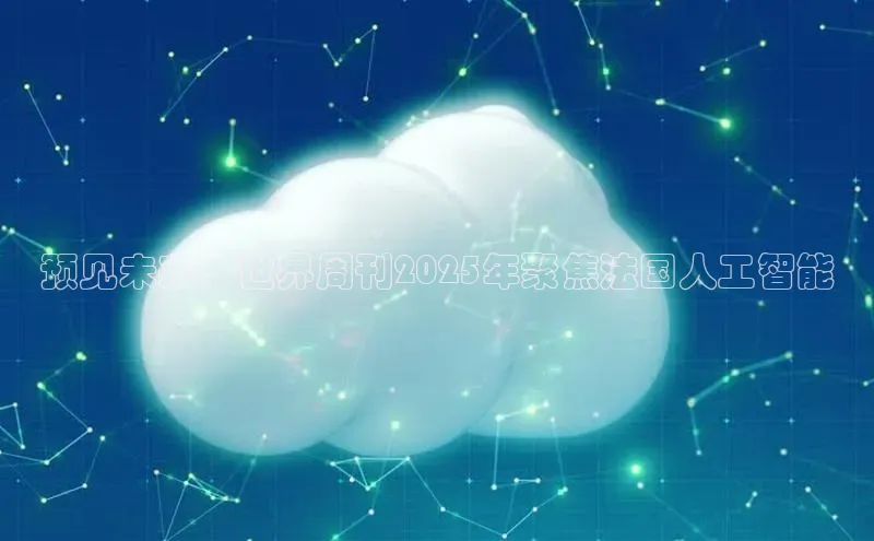 预见未来：世界周刊2025年聚焦法国人工智能