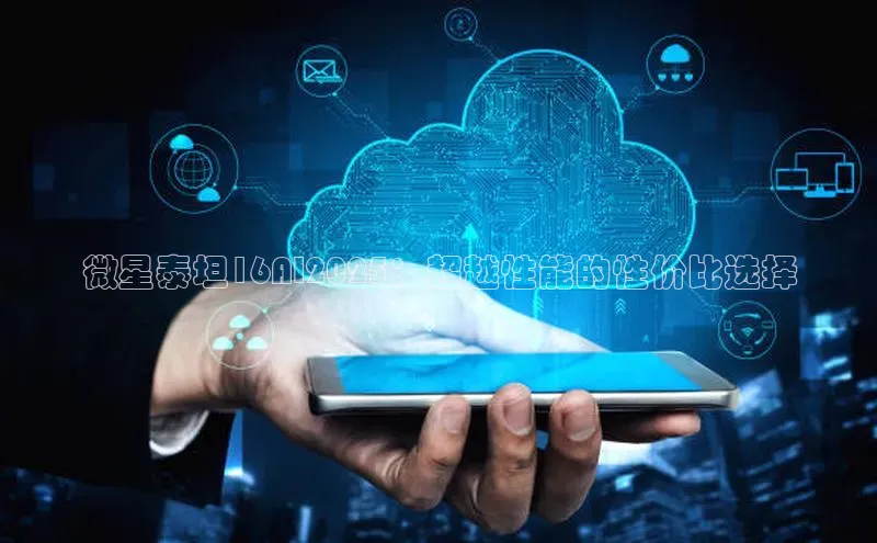 微星泰坦16AI2025：超越性能的性价比选择